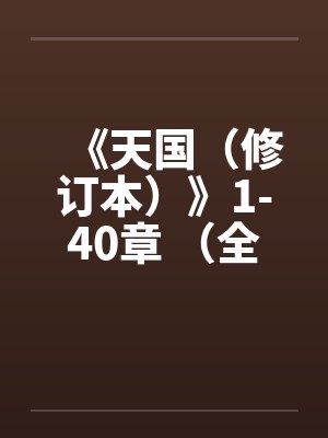 《天国（修订本）》1-40章 （全本）作者：寒山石by佚名笔趣阁无弹窗封面