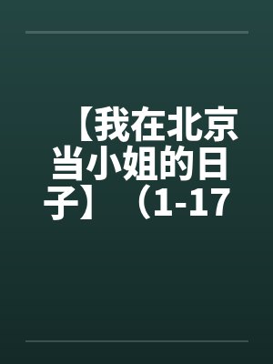 【我在北京当小姐的日子】（1-17完）笔趣阁无弹窗封面