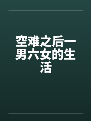 空难之后一男六女的生活by佚名封面