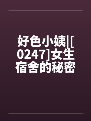 好色小姨|[0247]女生宿舍的秘密封面