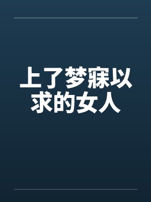 上了梦寐以求的女人笔趣阁无弹窗封面