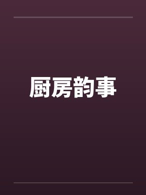 厨房韵事by佚名笔趣阁无弹窗封面