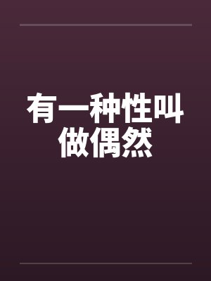 有一种性叫做偶然封面