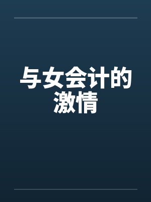 与女会计的激情封面