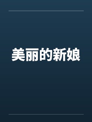 美丽的新娘by佚名笔趣阁无弹窗封面