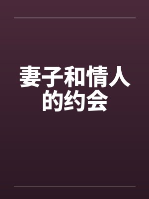 妻子和情人的约会封面