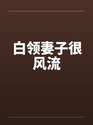 白领妻子很风流by佚名笔趣阁无弹窗封面