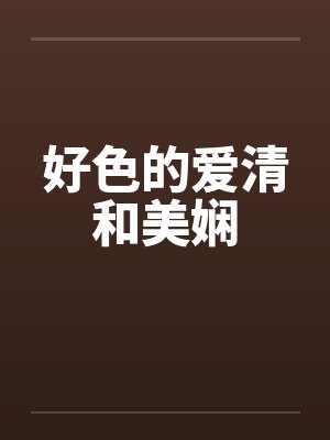 好色的爱清和美娴by佚名封面