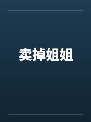 卖掉姐姐by佚名封面