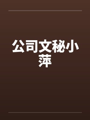 公司文秘小萍by佚名笔趣阁无弹窗封面