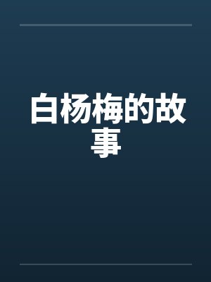 白杨梅的故事封面