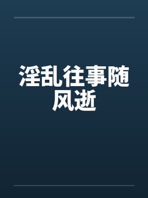 淫乱往事随风逝by佚名封面