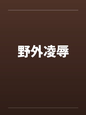 野外凌辱封面