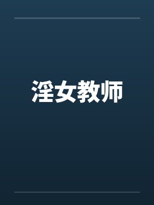 淫女教师by佚名封面