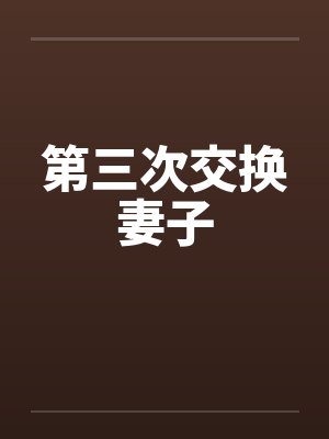 第三次交换妻子封面
