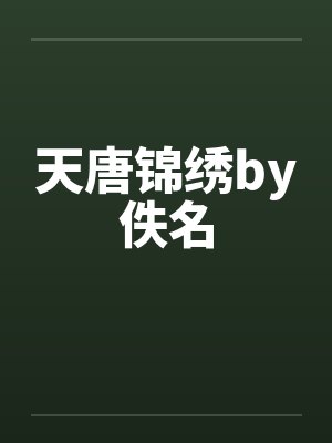 天唐锦绣by佚名