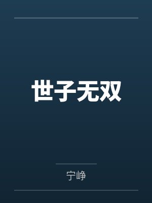 世子无双by宁峥笔趣阁无弹窗封面