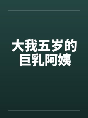 大我五岁的巨乳阿姨by佚名笔趣阁无弹窗封面