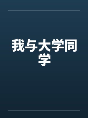 我与大学同学笔趣阁无弹窗封面