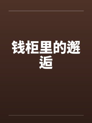 钱柜里的邂逅by佚名笔趣阁无弹窗封面