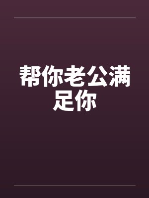 帮你老公满足你封面
