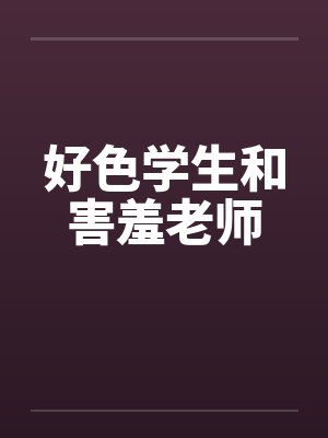 好色学生和害羞老师封面