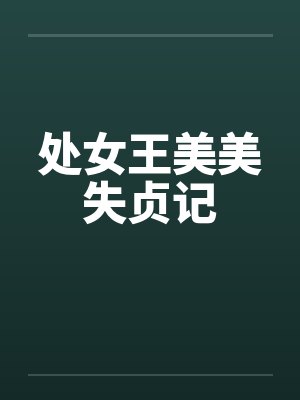 处女王美美失贞记by佚名封面