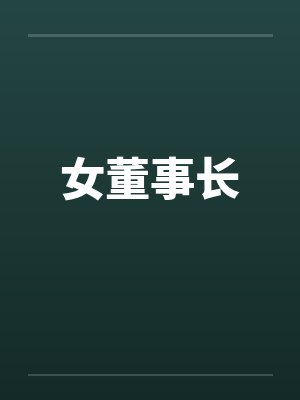 女董事长笔趣阁无弹窗封面