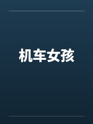 机车女孩笔趣阁无弹窗封面