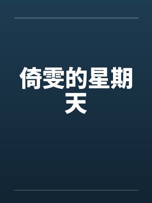 倚雯的星期天by佚名封面