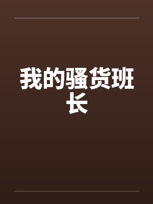 我的骚货班长笔趣阁无弹窗封面