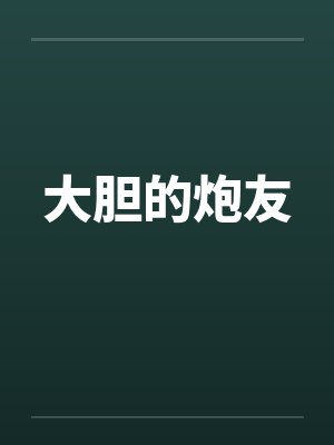 大胆的炮友封面