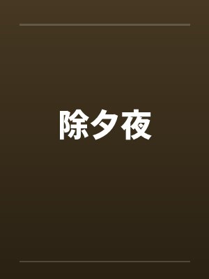 除夕夜by佚名封面