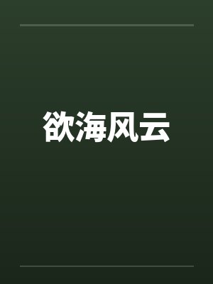 欲海风云by佚名笔趣阁无弹窗封面
