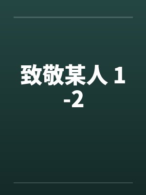 致敬某人 1-2封面
