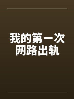 我的第ㄧ次网路出轨by佚名笔趣阁无弹窗封面