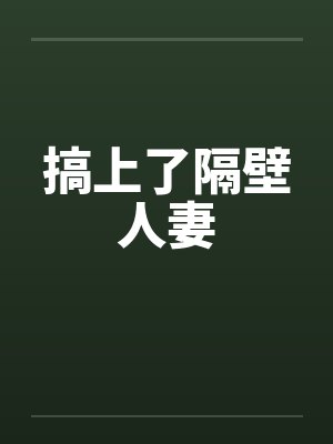 搞上了隔壁人妻by佚名笔趣阁无弹窗封面