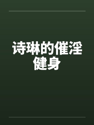诗琳的催淫健身封面