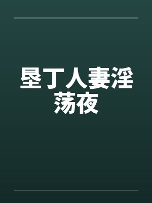 垦丁人妻淫荡夜by佚名笔趣阁无弹窗封面