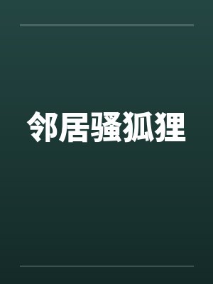 邻居骚狐狸by佚名笔趣阁无弹窗封面