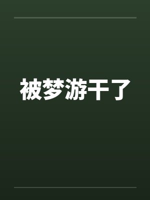 被梦游干了by佚名笔趣阁无弹窗封面