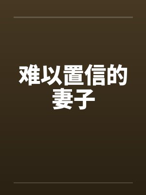 难以置信的妻子by佚名笔趣阁无弹窗封面