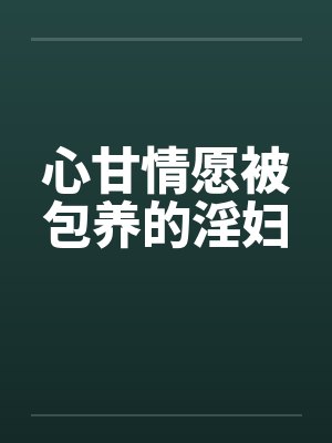 心甘情愿被包养的淫妇by佚名封面