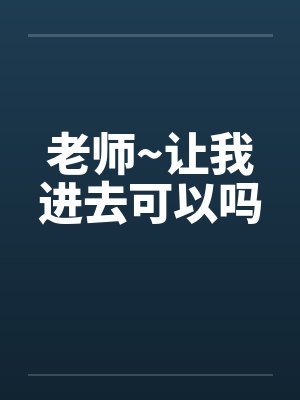 老师~让我进去可以吗by佚名封面