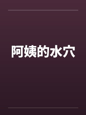 阿姨的水穴by佚名封面