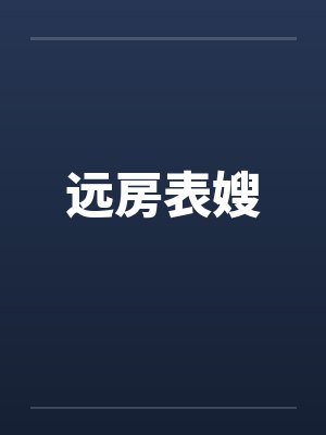 远房表嫂by佚名封面