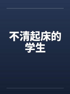 不清起床的学生by佚名笔趣阁无弹窗封面