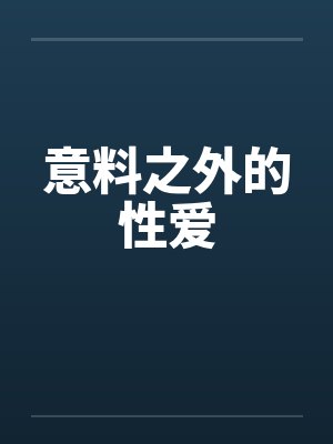 意料之外的性爱封面