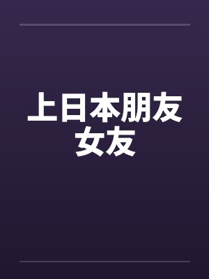 上日本朋友女友by佚名笔趣阁无弹窗封面