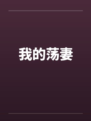 我的荡妻by佚名封面